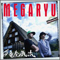 ̂悤/MEGARYU