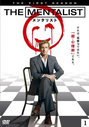 メンタリスト_ジャケ.jpg