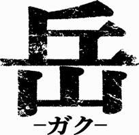 GAKU_logo1.jpg