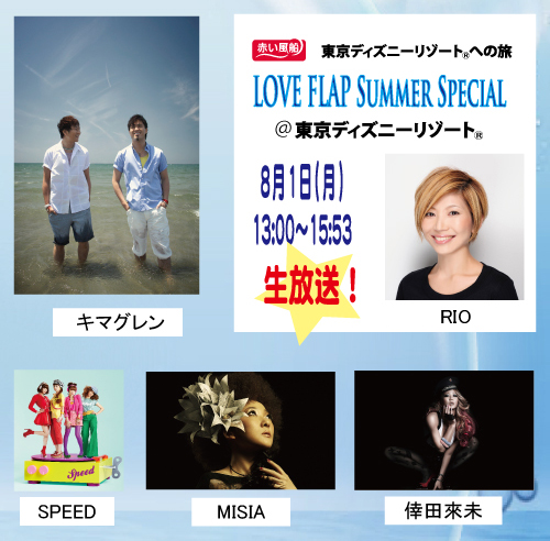 赤い風船 東京ディズニーリゾート R への旅 Love Flap Summer Special 東京ディズニーリゾート R Fm Osaka Event Information