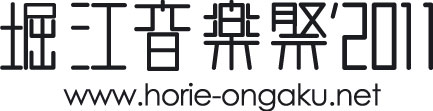 堀音ロゴ2011.jpg