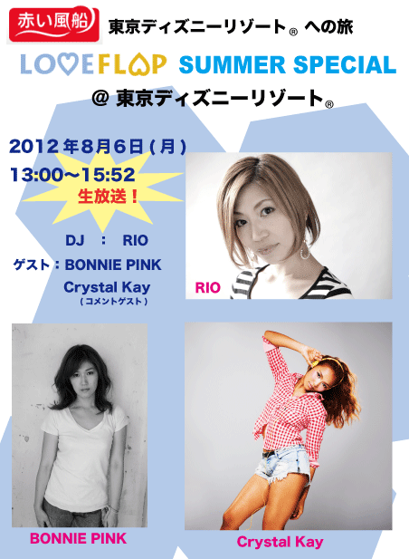赤い風船 東京ディズニーリゾート R への旅 Love Flap Summer Special 東京ディズニーリゾート R Fm Osaka Event Information
