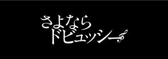 さよならlogo.jpg