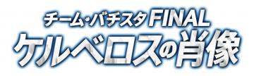 試写会『チーム・バチスタFINAL ケルベロスの肖像』抽選でペア30組60名