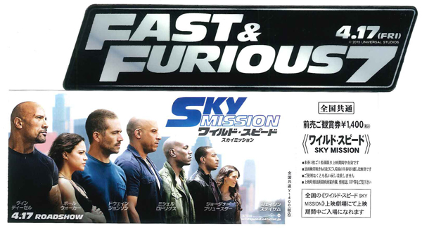ワイルドスピードFAST & 生臭く FURIOUS 7: SKY MISSION