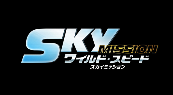 PROGRAM】“ワイスピ”ファン代表、DJ下埜正太が贈るSpecial番組『ワイルド・スピード SKY MISSION』NIGHT!! が再び！  (FM OSAKA Event Information)