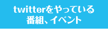 twitterをやっている番組、イベント