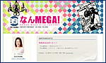 なんMEGA! 画像