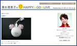 清水理恵子のHAPPY GO LIVE画像
