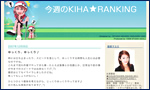 今週のKIHA★RANKING画像