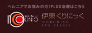 伊東クリニック