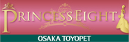 プリンセス8
