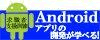 Android �A�v���̊J�����w�ׂ�I