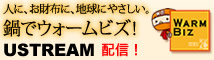 鍋でウォームビズ USTREAM