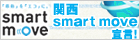 関西smart move宣言