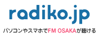 radiko.jp パソコンやスマホでFM OSAKAが聴ける