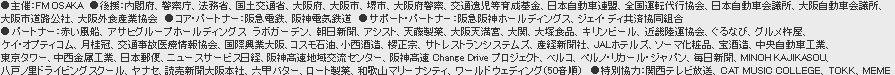 ●主催：FM OSAKA　●後援：内閣府、警察庁、法務省、国土交通省、大阪府、大阪市、堺市、大阪府警察、交通遺児等育成基金、日本自動車連盟、全国運転代行協会、日本自動車会議所、大阪自動車会議所、大阪市道路公社、大阪外食産業協会　●コア・パートナー：阪急電鉄、阪神電気鉄道　●サポート・パートナ－：阪急阪神ホールディングス、ジェイ・ディ共済協同組合　●パートナー：赤い風船、アサヒグループホールディングス　ラボガーデン、朝日新聞、アシスト、天藤製薬、大阪天満宮、大関、大塚食品、キリンビール、近畿陸運協会、ぐるなび、グルメ杵屋、ケイ・オプティコム、月桂冠、交通事故医療情報協会、国際興業大阪、コスモ石油、小西酒造、櫻正宗、サト レストランシステムズ、産経新聞社、JALホテルズ、ソーマ化粧品、宝酒造、中央自動車工業、東京タワー、中西金属工業、日本郵便、ニュースサービス日経、阪神高速地域交流センター、阪神高速 Change Drive プロジェクト、ベルコ、ペルノ・リカール・ジャパン、毎日新聞、MINOH KAJIKASOU、八戸ノ里ドライビングスクール、ヤナセ、読売新聞大阪本社、六甲バター、ロート製薬、和歌山マリーナシティ、ワールドウェディング（50音順）　●特別協力：関西テレビ放送、CAT MUSIC COLLEGE、TOKK、MEME