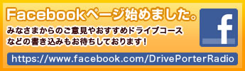 Facebook始めました。 みなさまからのご意見やおすすめドライブコースなどの書き込みもお待ちしております! Facebook始めました。 みなさまからのご意見やおすすめドライブコースなどの書き込みもお待ちしております!