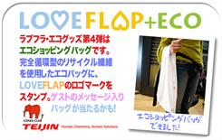 LOVE FLAPのecoかごバッグ