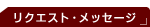 ���N�G�X�g�E���b�Z�[�W�{�^��