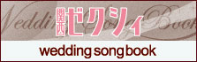 関西ゼクシィ Wedding Song Book