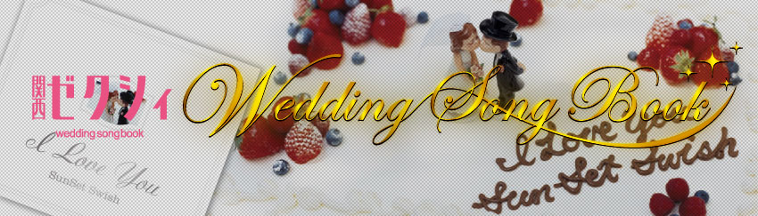 �֐��[�N�V�B Wedding Song Book