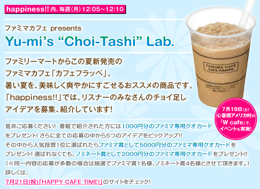 ファミマカフェ presents Yu-mi’s “Choi-Tashi” Lab.