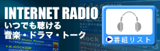 �C���^�[�l�b�g���W�I�R���e���c��