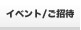 �C�x���g�̂��m�点