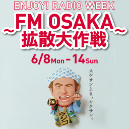 Enjoy Radio Week 6 8 Mon 14 Sun Fm Osaka拡散大作戦 スケサンより カクサン