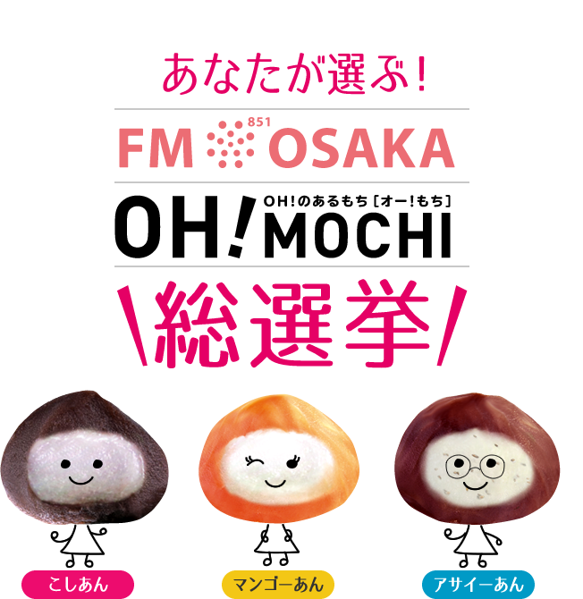 あなたが選ぶ！FM OSAKA OH!MOCHI総選挙