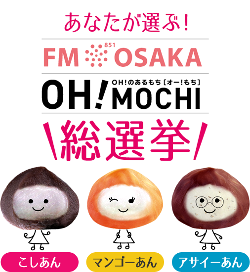 あなたが選ぶ！FM OSAKA OH!MOCHI総選挙