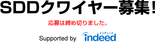 SDDクワイヤー募集！応募は締め切りました。Supported by Indeed
