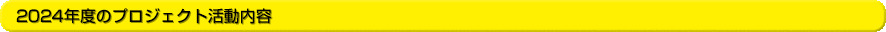 2024年度のプロジェクト活動内容