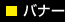バナー