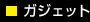ガジェット