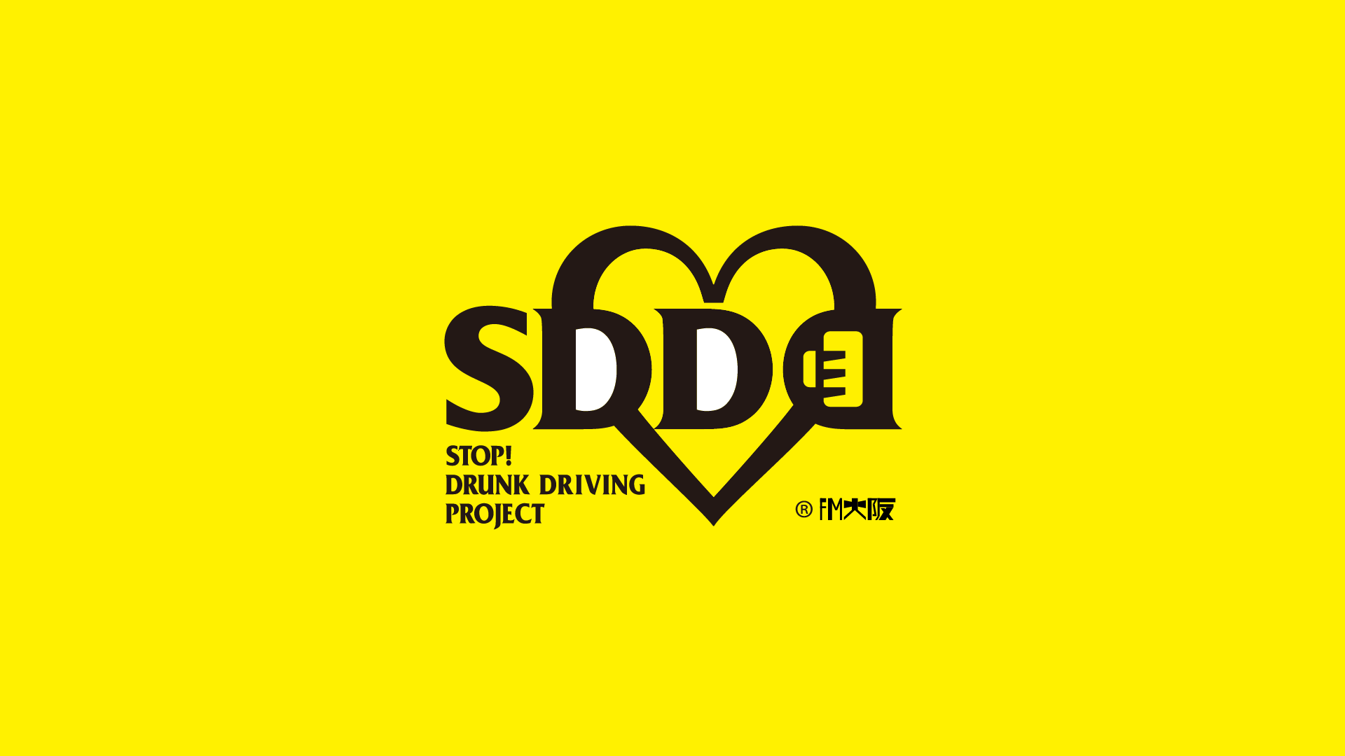 あなたができること Sdd Stop Drunk Driving Project 飲酒運転防止プロジェクト