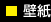 壁紙
