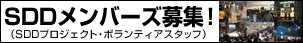 SDDメンバーズ（SDDプロジェクト・ボランティアスタッフ）募集！
