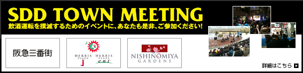 SDD TOWN MEETING　開催！　飲酒運転を撲滅するためのイベントに、あなたも是非、ご参加ください！