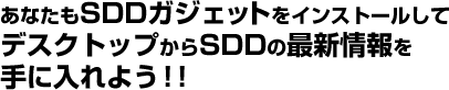 あなたもSDDガジェットをインストールしてデスクトップからSDDの最新情報を手に入れよう！！