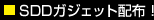 SDDガジェット配布！