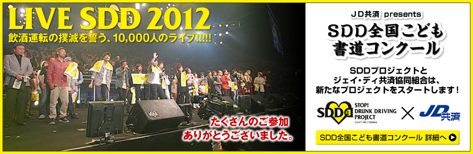 LIVE SDD 2012　飲酒運転の撲滅を誓う、10,000人のライブ!!!!!　詳細情報はこちら