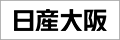 日産大阪