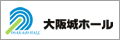 大阪城ホール