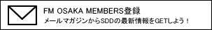 FM OSAKA MEMBERS登録　メールマガジンからSDDの最新情報をGETしよう！