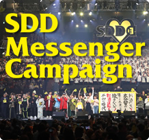 SDDメッセンジャー キャンペーン
