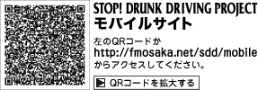 STOP!DRUNK DRIVING PROJECT モバイルサイト　左のQRコードかhttp://fmosaka.net/sdd/mobile/からアクセスしてください。