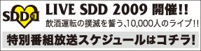 SDDプロジェクト特別番組放送スケジュールはコチラ！