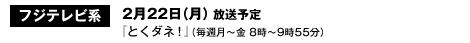 フジテレビ系　2月22日（月）放送予定 『とくダネ！』（毎週月～金 8時～9時55分）
